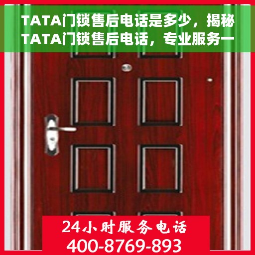 TATA门锁售后电话是多少，揭秘TATA门锁售后电话，专业服务一键触达！