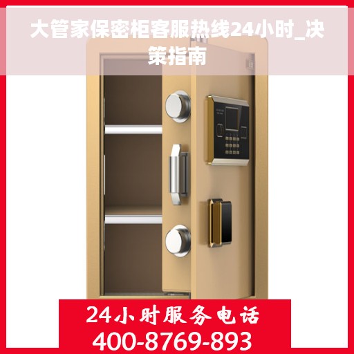 大管家保密柜客服热线24小时_决策指南