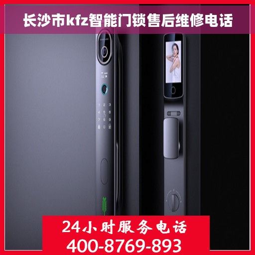 长沙市kfz智能门锁售后维修电话