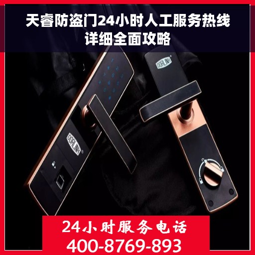 天睿防盗门24小时人工服务热线详细全面攻略