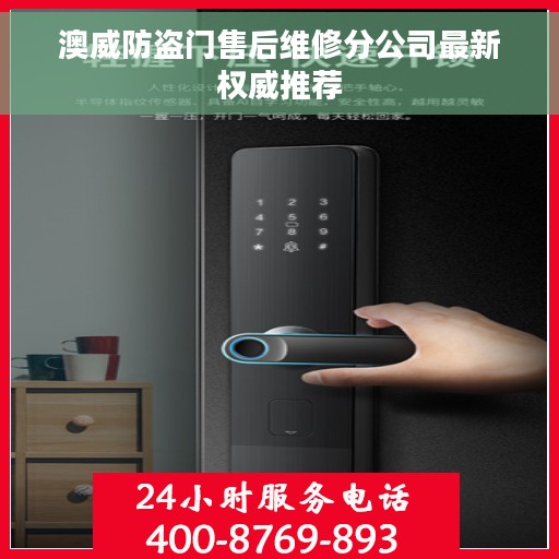 澳威防盗门售后维修分公司最新权威推荐