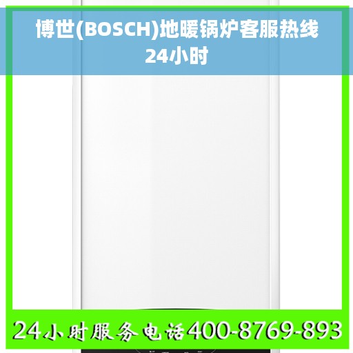 博世(BOSCH)地暖锅炉客服热线24小时