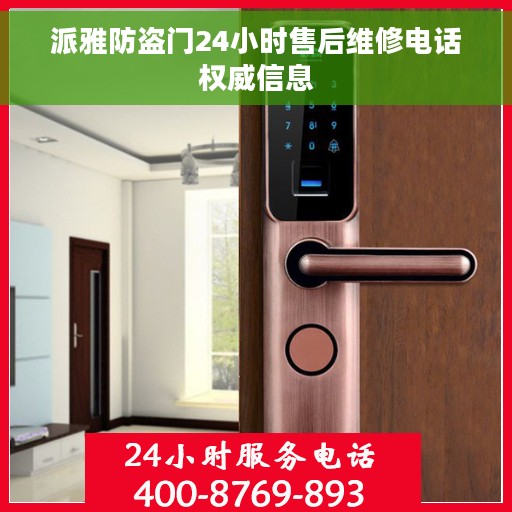 派雅防盗门24小时售后维修电话权威信息