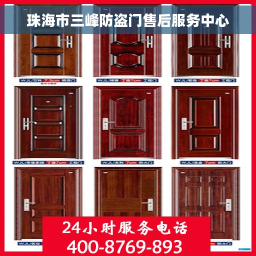 珠海市三峰防盗门售后服务中心