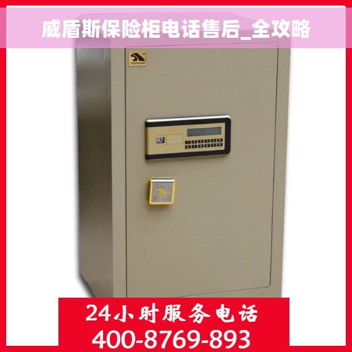 威盾斯保险柜电话售后_全攻略