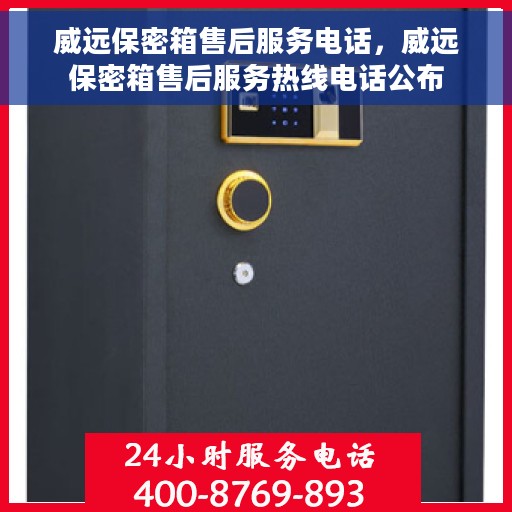 威远保密箱售后服务电话，威远保密箱售后服务热线电话公布