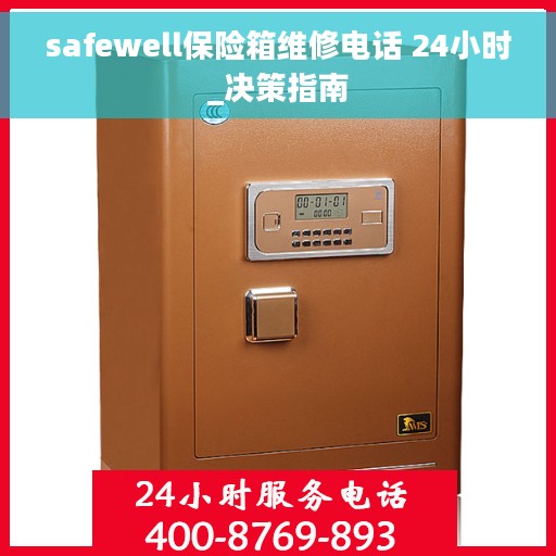safewell保险箱维修电话 24小时_决策指南