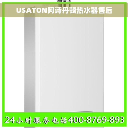 USATON阿诗丹顿热水器售后