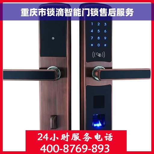 重庆市锁滴智能门锁售后服务
