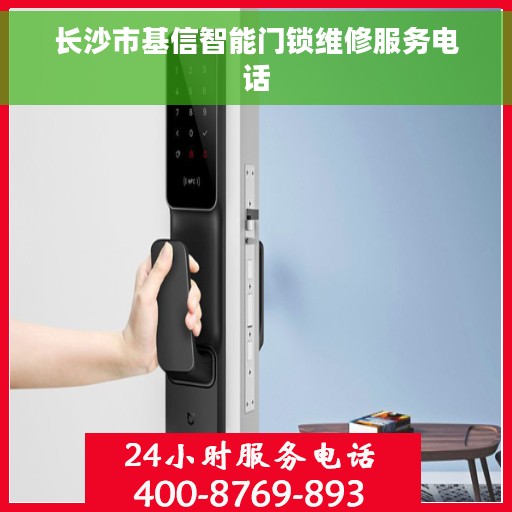 长沙市基信智能门锁维修服务电话
