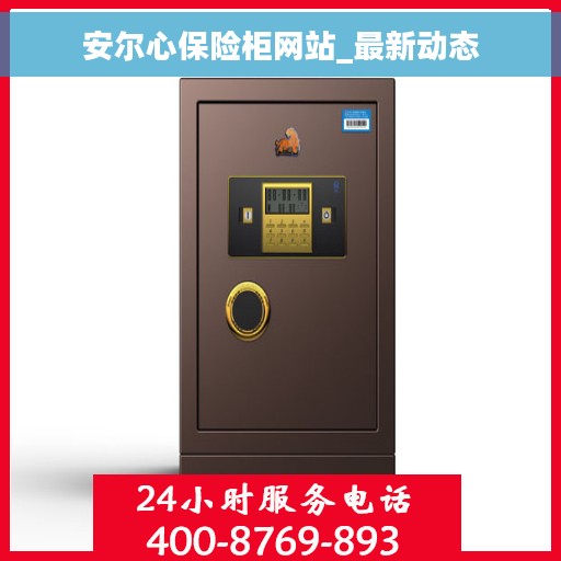 安尔心保险柜网站_最新动态