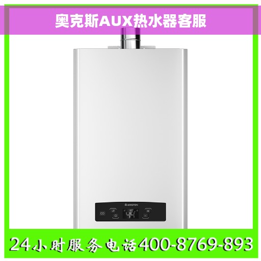奥克斯AUX热水器客服