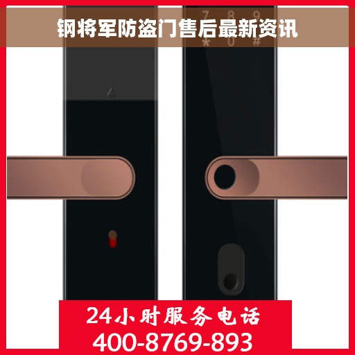 钢将军防盗门售后最新资讯
