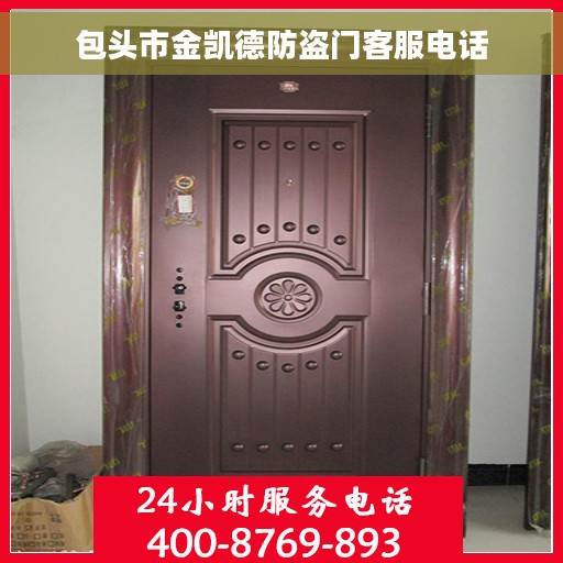 包头市金凯德防盗门客服电话