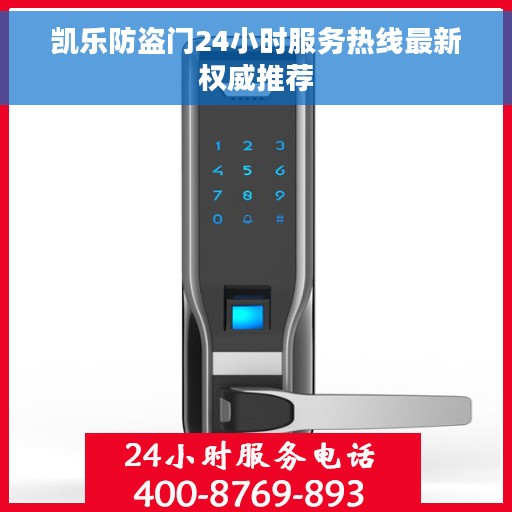 凯乐防盗门24小时服务热线最新权威推荐
