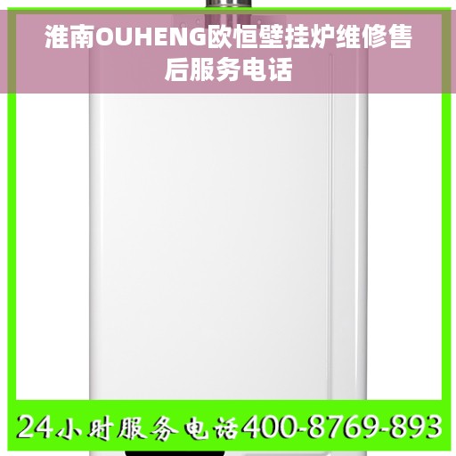 淮南OUHENG欧恒壁挂炉维修售后服务电话