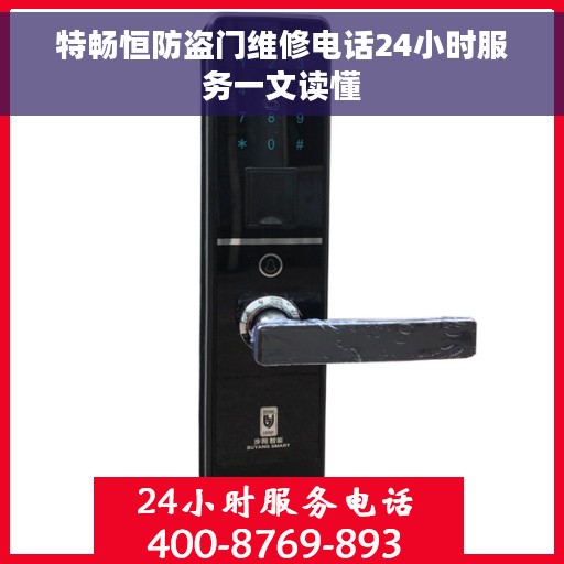 特畅恒防盗门维修电话24小时服务一文读懂