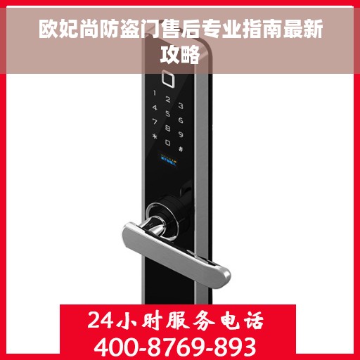 欧妃尚防盗门售后专业指南最新攻略