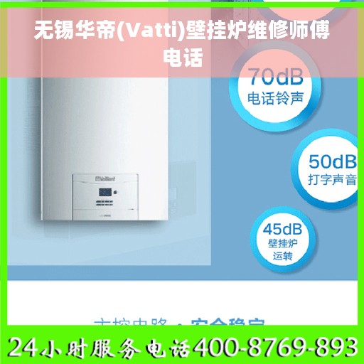 无锡华帝(Vatti)壁挂炉维修师傅电话