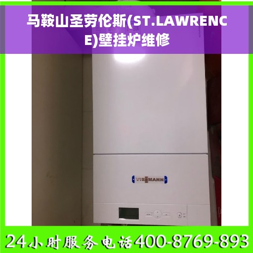 马鞍山圣劳伦斯(ST.LAWRENCE)壁挂炉维修