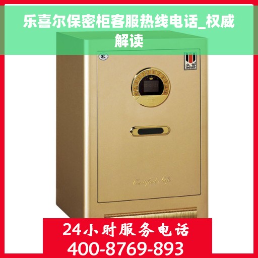 乐喜尔保密柜客服热线电话_权威解读