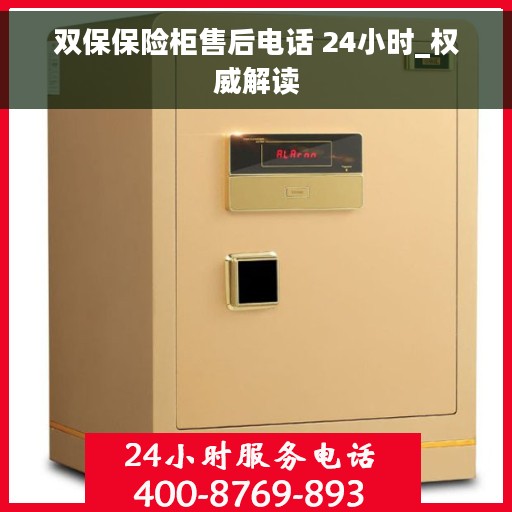 双保保险柜售后电话 24小时_权威解读