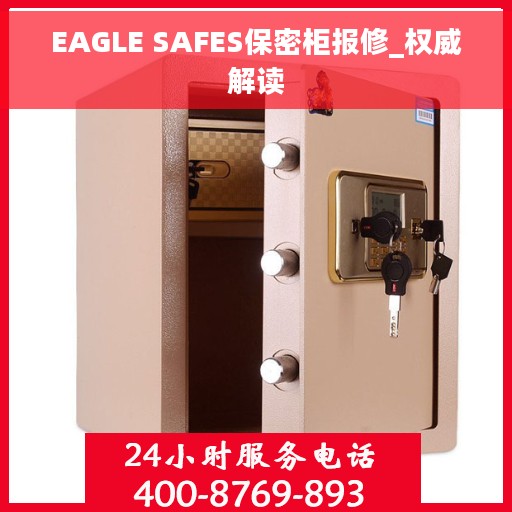 EAGLE SAFES保密柜报修_权威解读