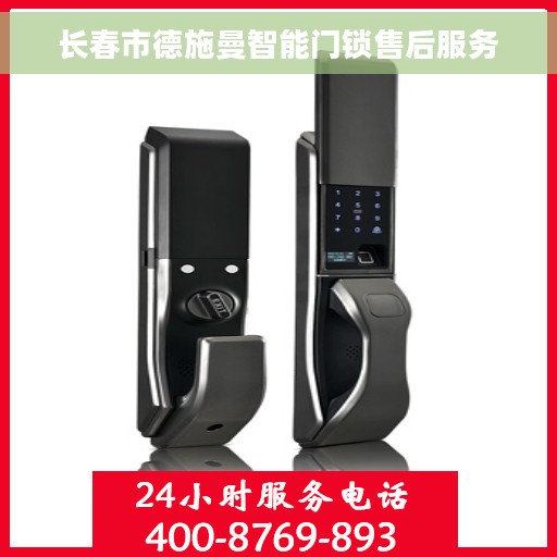 长春市德施曼智能门锁售后服务