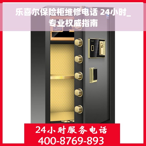 乐喜尔保险柜维修电话 24小时_专业权威指南