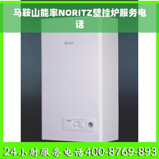马鞍山能率NORITZ壁挂炉服务电话