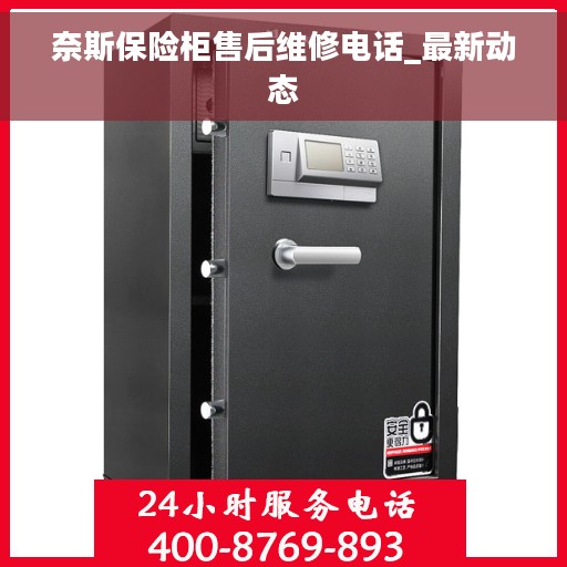 奈斯保险柜售后维修电话_最新动态