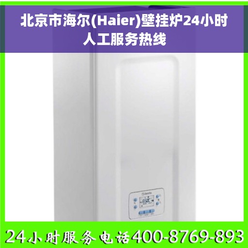 北京市海尔(Haier)壁挂炉24小时人工服务热线