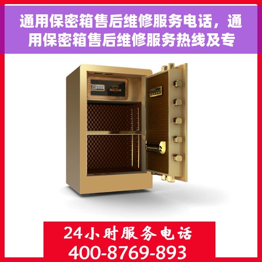 通用保密箱售后维修服务电话，通用保密箱售后维修服务热线及专业团队支持