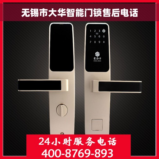 无锡市大华智能门锁售后电话