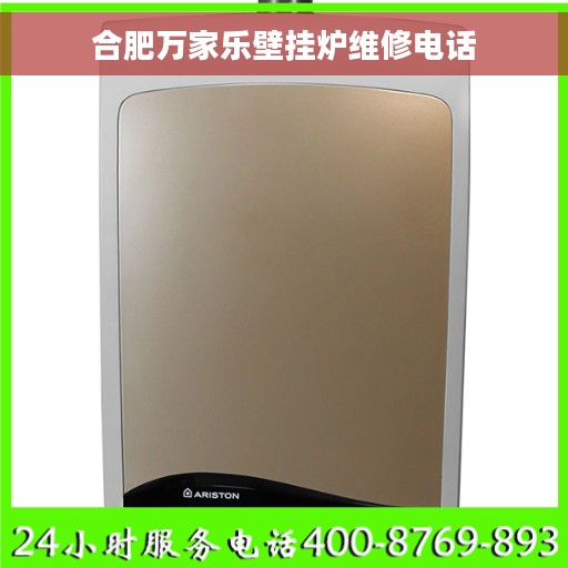 合肥万家乐壁挂炉维修电话
