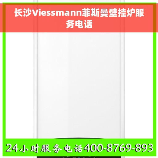 长沙Viessmann菲斯曼壁挂炉服务电话