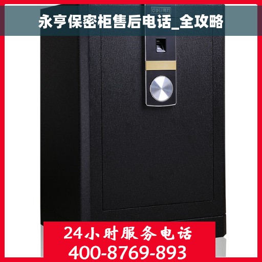 永亨保密柜售后电话_全攻略