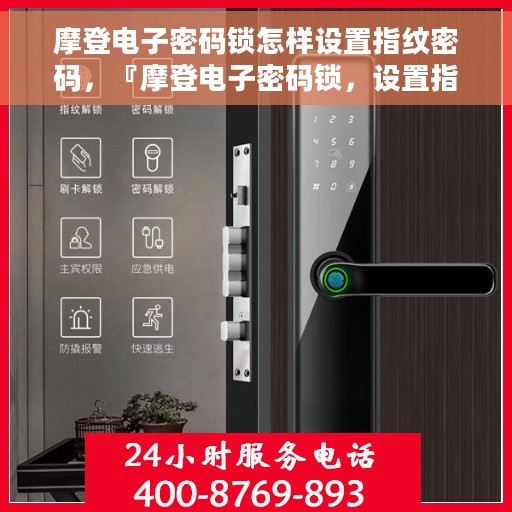 摩登电子密码锁怎样设置指纹密码，『摩登电子密码锁，设置指纹密码的详细步骤』