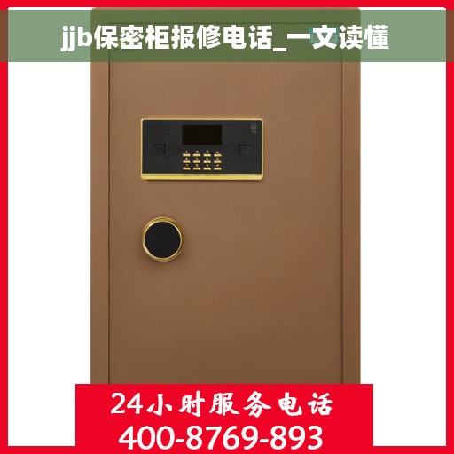 jjb保密柜报修电话_一文读懂