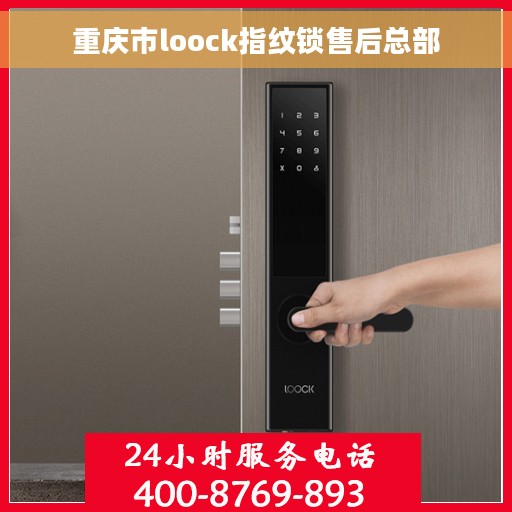重庆市loock指纹锁售后总部