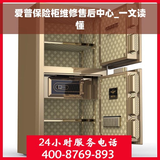 爱普保险柜维修售后中心_一文读懂
