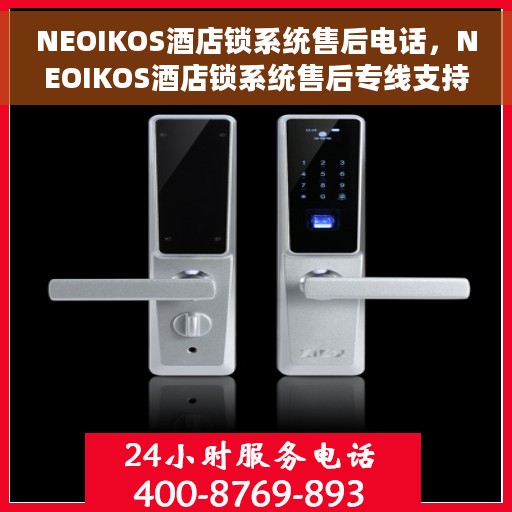 NEOIKOS酒店锁系统售后电话，NEOIKOS酒店锁系统售后专线支持服务电话