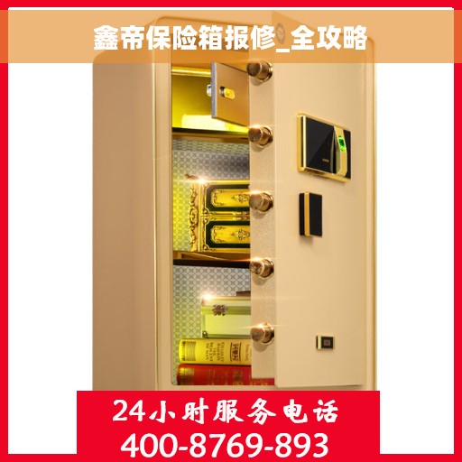 鑫帝保险箱报修_全攻略