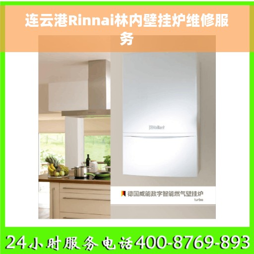 连云港Rinnai林内壁挂炉维修服务