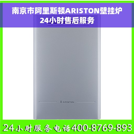 南京市阿里斯顿ARISTON壁挂炉24小时售后服务