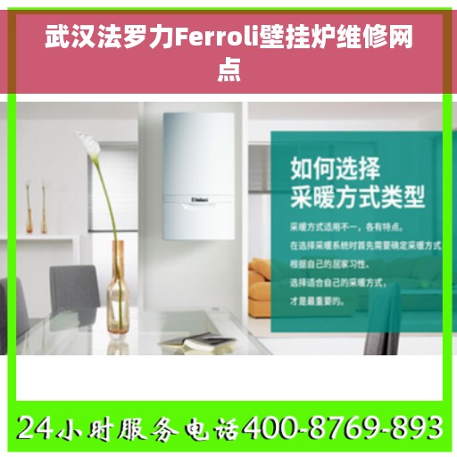 武汉法罗力Ferroli壁挂炉维修网点
