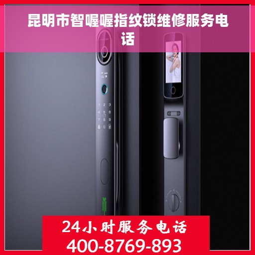 昆明市智喔喔指纹锁维修服务电话