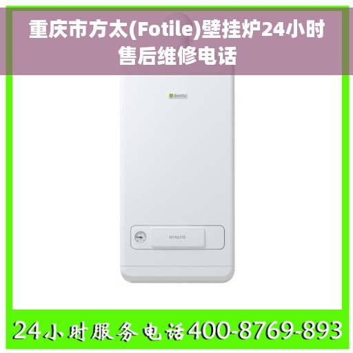 重庆市方太(Fotile)壁挂炉24小时售后维修电话