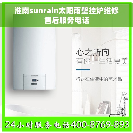 淮南sunrain太阳雨壁挂炉维修售后服务电话