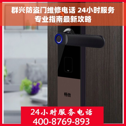 群兴防盗门维修电话 24小时服务专业指南最新攻略
